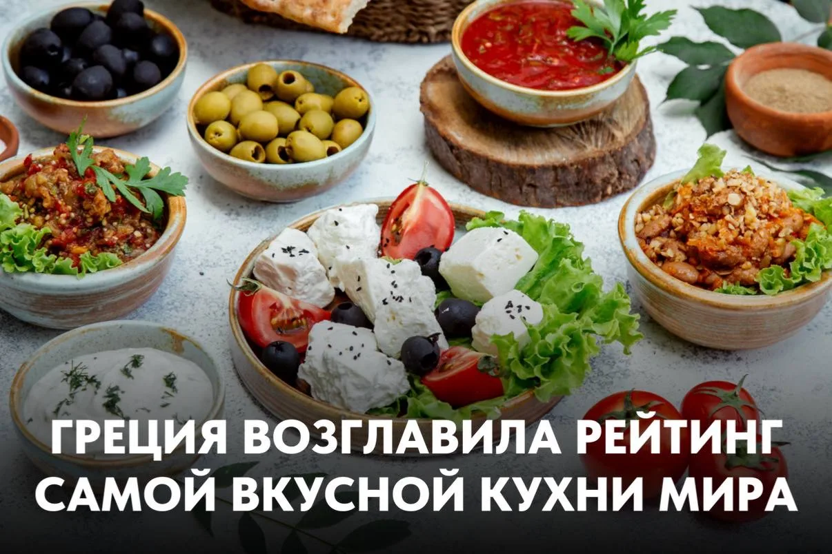 🇬🇷 Греческая кухня — самая вкусная в мире!  Греческая кухня возглавила мировой рейтинг самых вкусных