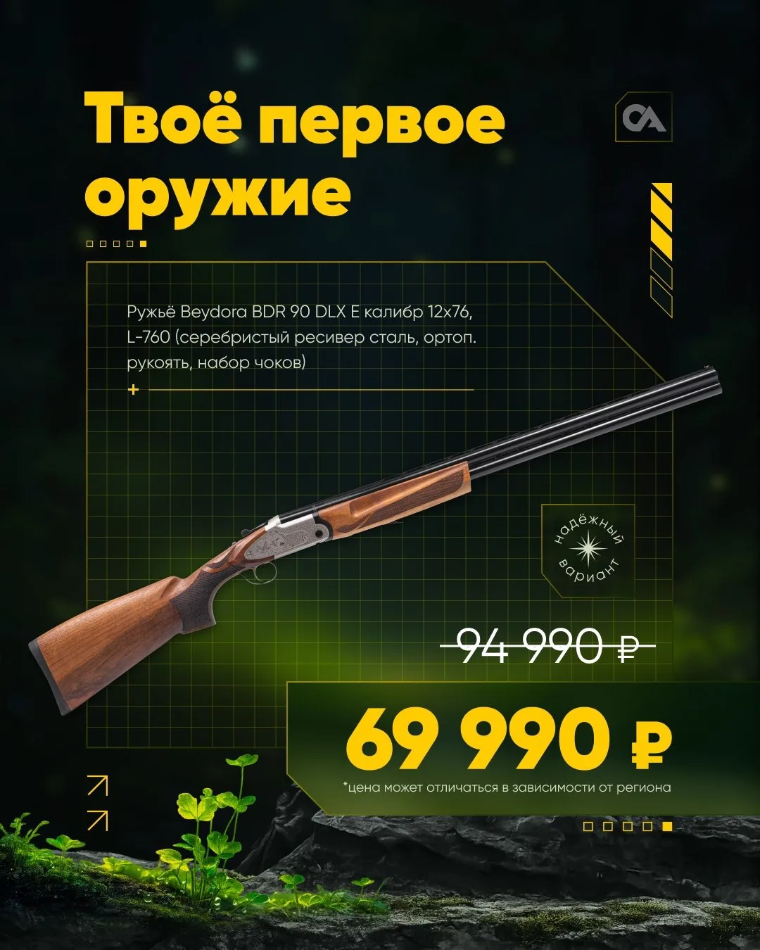 ПЕРВОЕ ОРУЖИЕ! 
 
🔘 Ружье Beydora BDR 90 DLX E калибр 12х76, L-760 (серебристый ресивер сталь,ортоп
