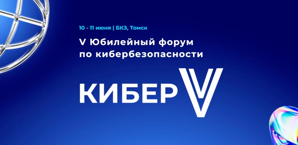 V Юбилейный форум по кибербезопасности «КиберV – 2026» 🚀🤖 

10 июня 2026 года участником Форума ст