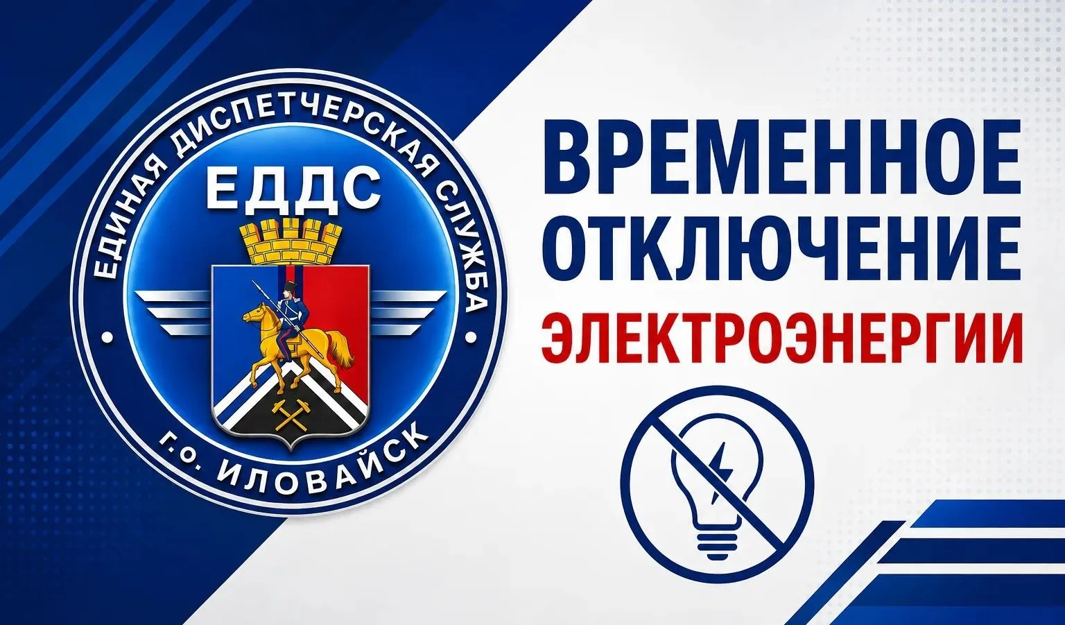 Уважаемые жители г. Иловайск, в ближайшее время ожидается отключение электроэнергии до ...