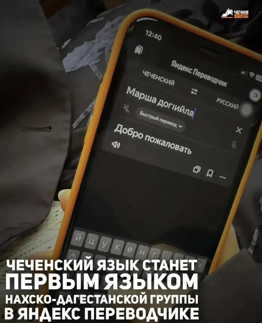 На платформе «Яндекс Переводчик» скоро появится перевод с чеченского языка, сообщил министр образова