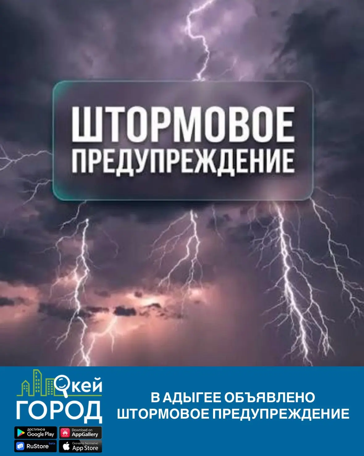 ❗️В Адыгее объявлено штормовое предупреждение