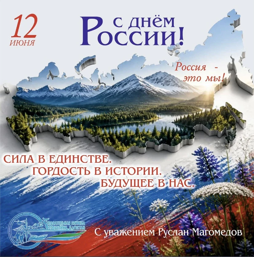 Уважаемые коллеги! 

Поздравляю вас с великим праздником – Днем России! 🇷🇺 

🎗Этот день – символ 