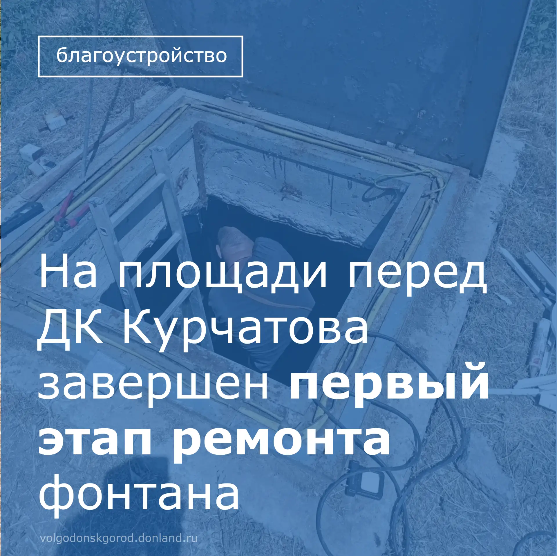 🛠 Сотрудники подрядной организации ООО «Донмонтаж» завершили первый этап работ по восстановлению св