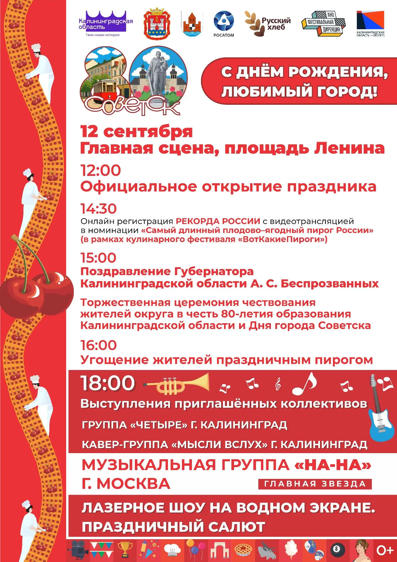 💥 Советску - 80 лет!