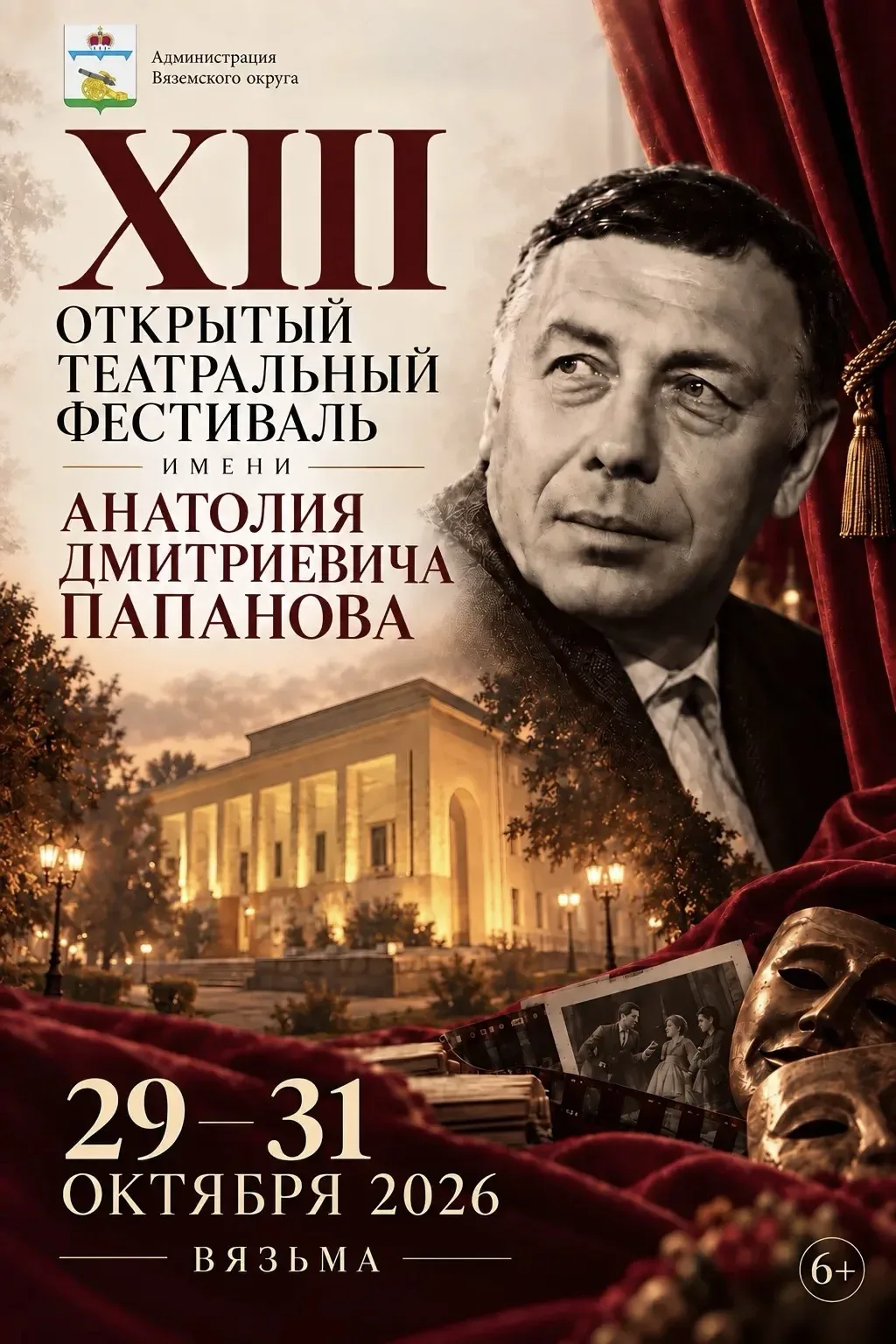 🎭 Вязьма готовится встретить театральный фестиваль имени Анатолия Папанова