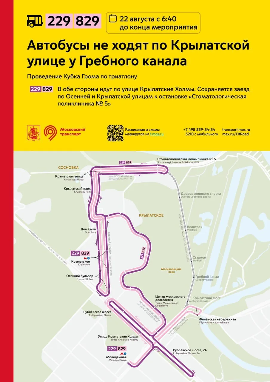 22 августа в Крылатском у Гребного канала пройдёт Кубок Грома по триатлону. Из-за этого...