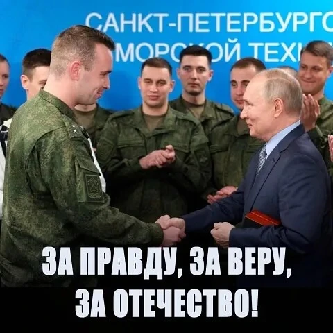 За правду, за веру, за отечество!