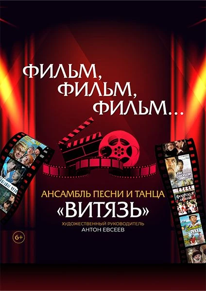 ⚡️Уважаемые зрители! Обращаем ваше внимание!
Концерт «Фильм, фильм, фильм…» ансамбля «Витязь», запла