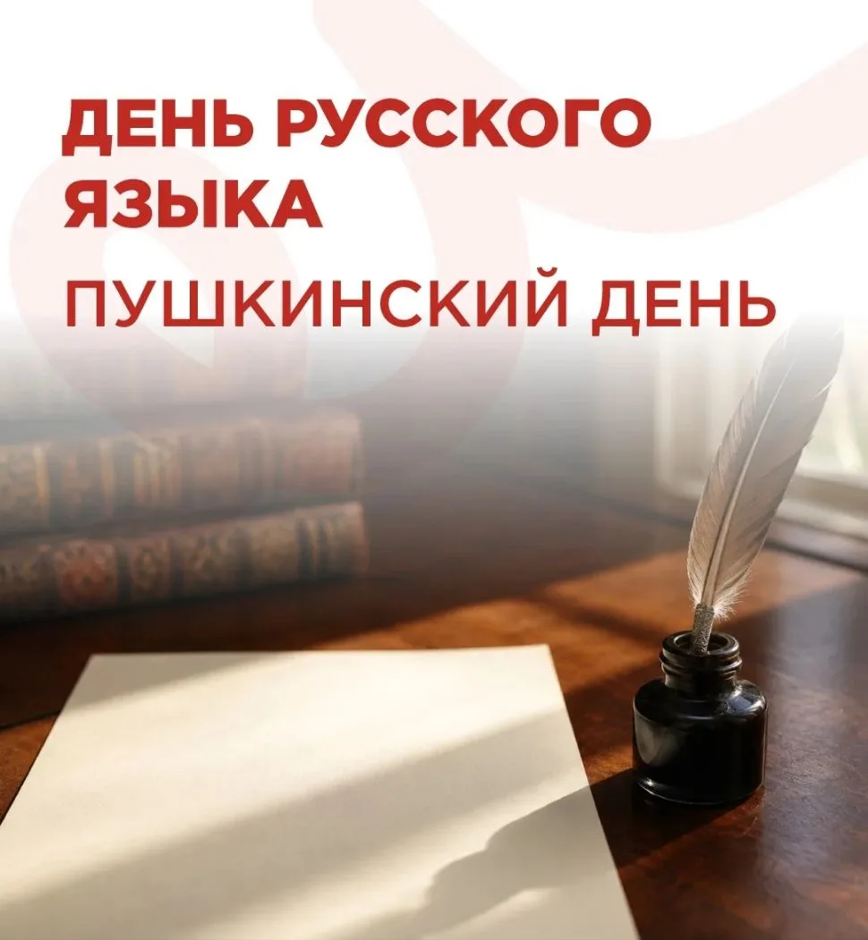 📖 Поздравляем с днём нашего великого и могучего русского языка