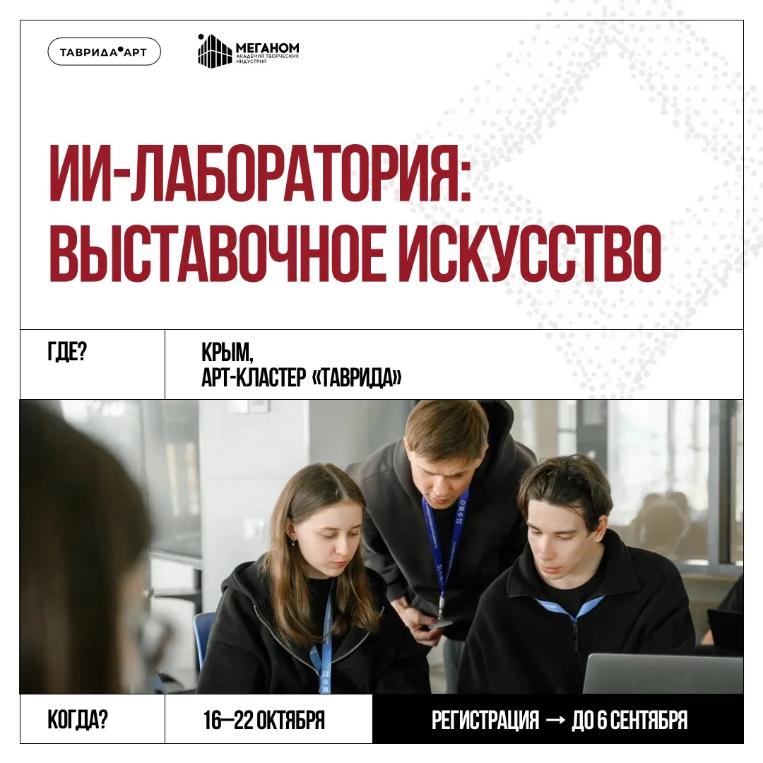 «Таврида» открывает набор на программу для нейрохудожников по созданию выставочных прое...