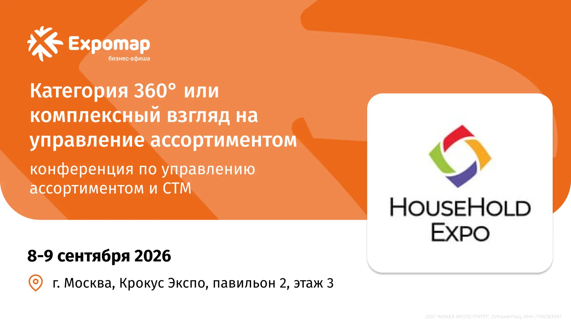 Категория 360° или комплексный взгляд на управление ассортиментом — конференция для рит...
