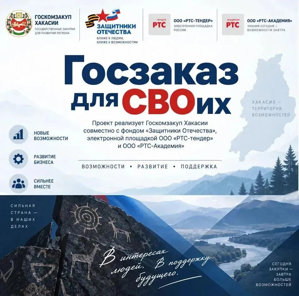 В Хакасии стартовал проект «Госзаказ для СВОих»!