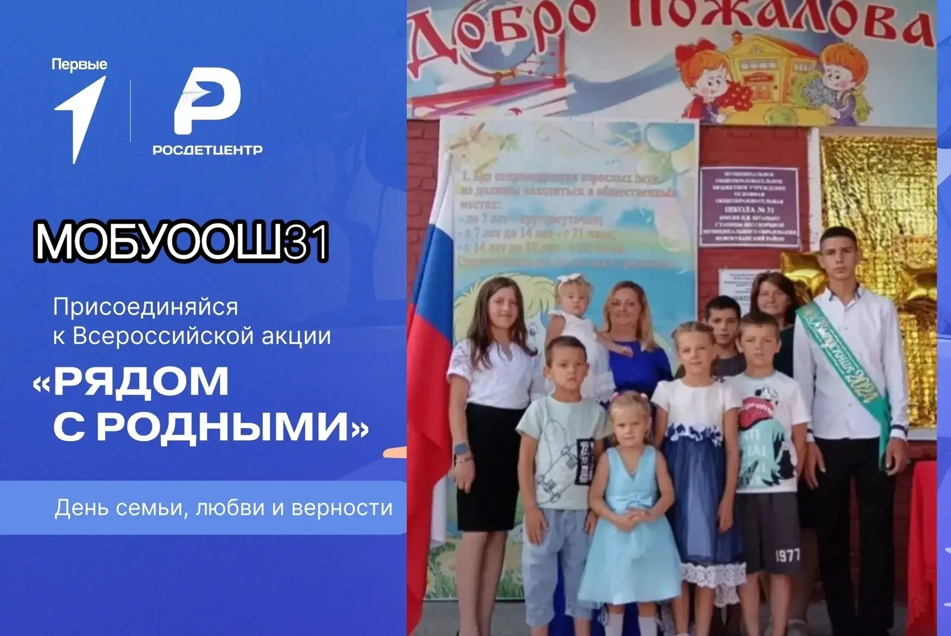 Всероссийская акция «Рядом с родными», посвященная Дню семьи, любви и верности