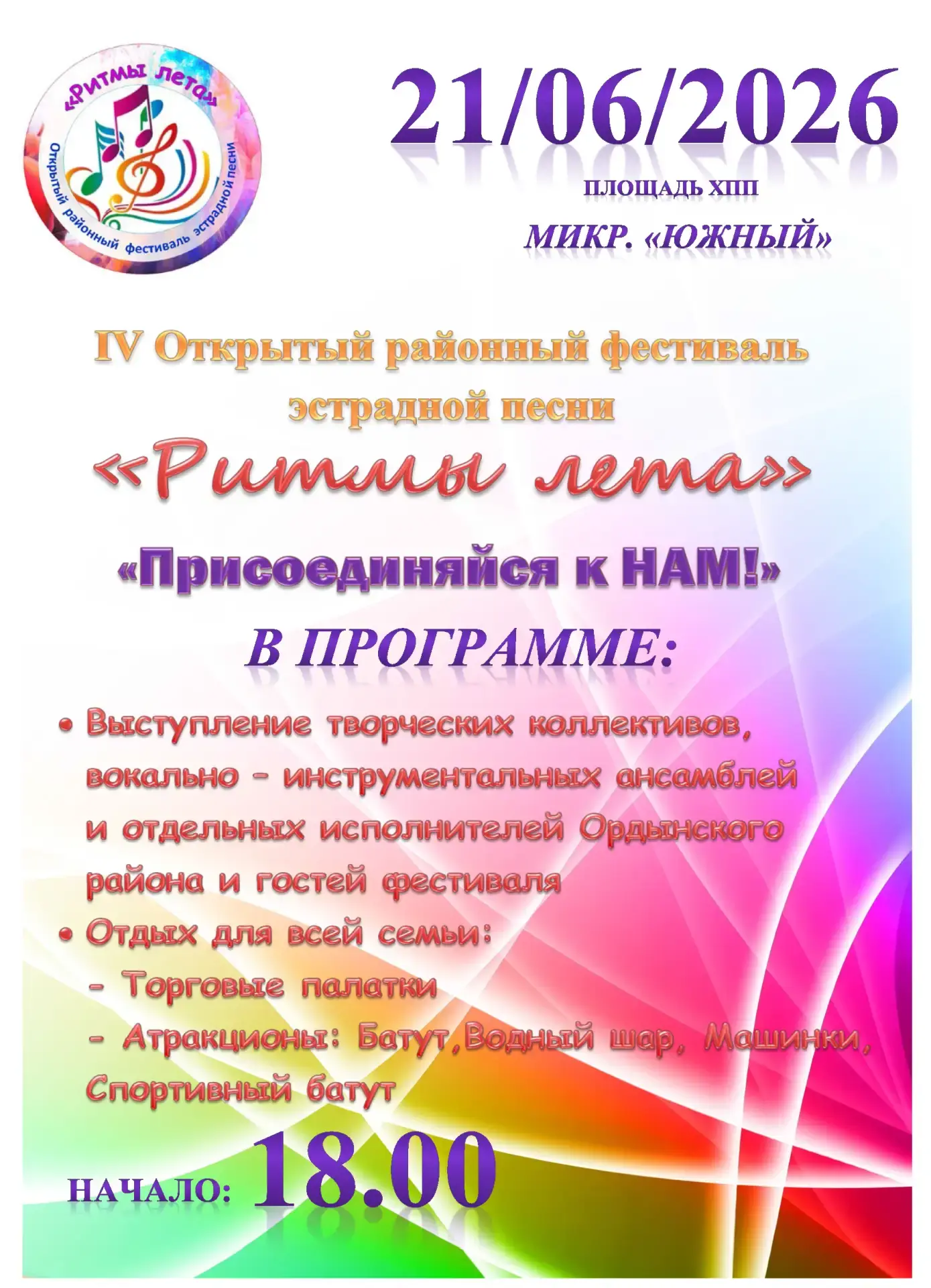💥  21 июня в 18:00ч. на площади ХПП микр. "Южный" пройдет IV Открытый районный фестива...