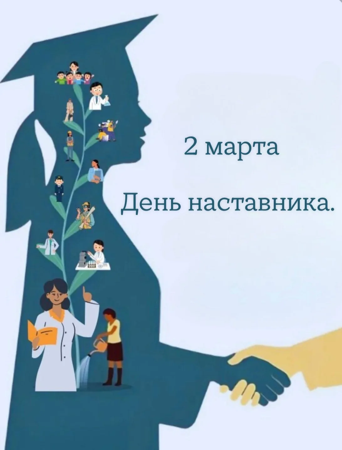 ✅ 2 марта мы празднуем День наставника.
