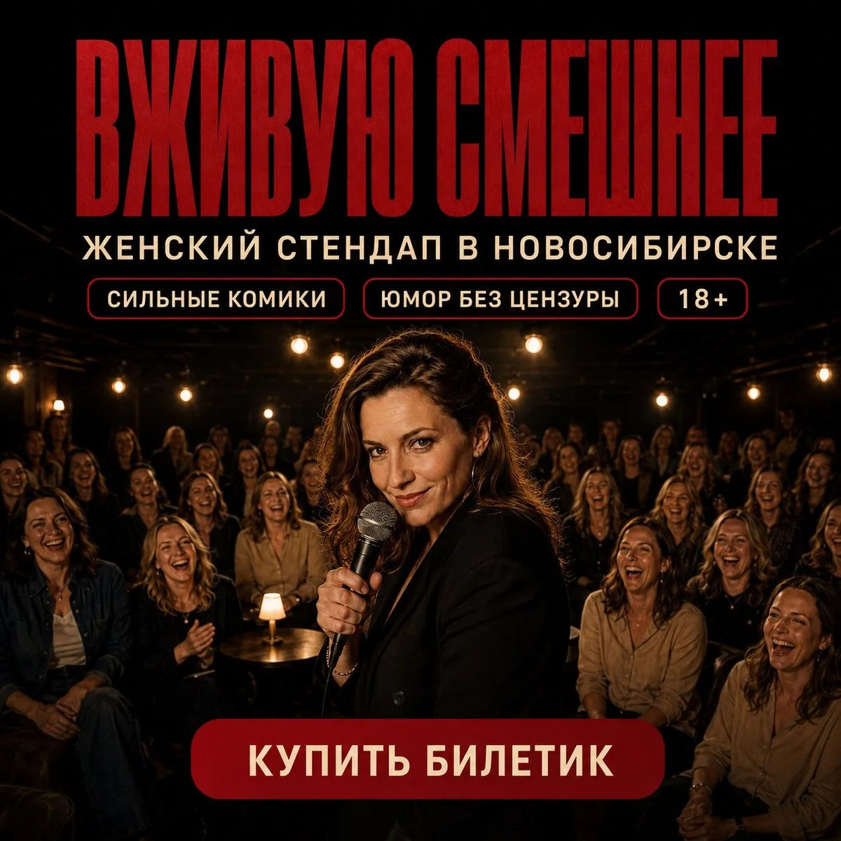 Женский стендап в Новосибирске