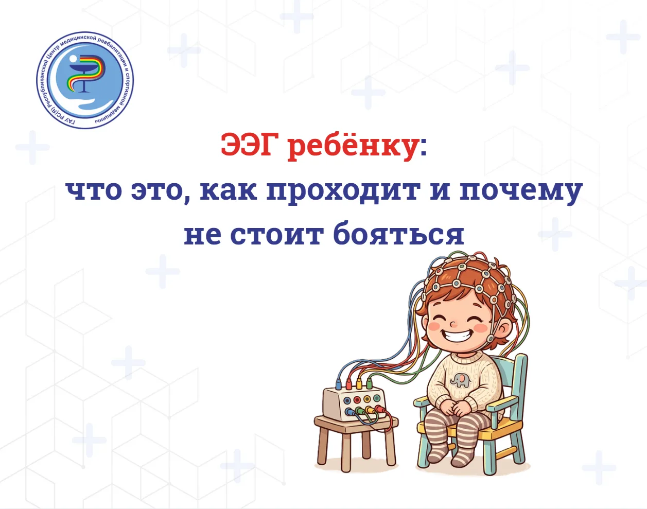 ЭЭГ ребёнку: что это, как проходит и почему не стоит бояться – читайте на нашем сайте