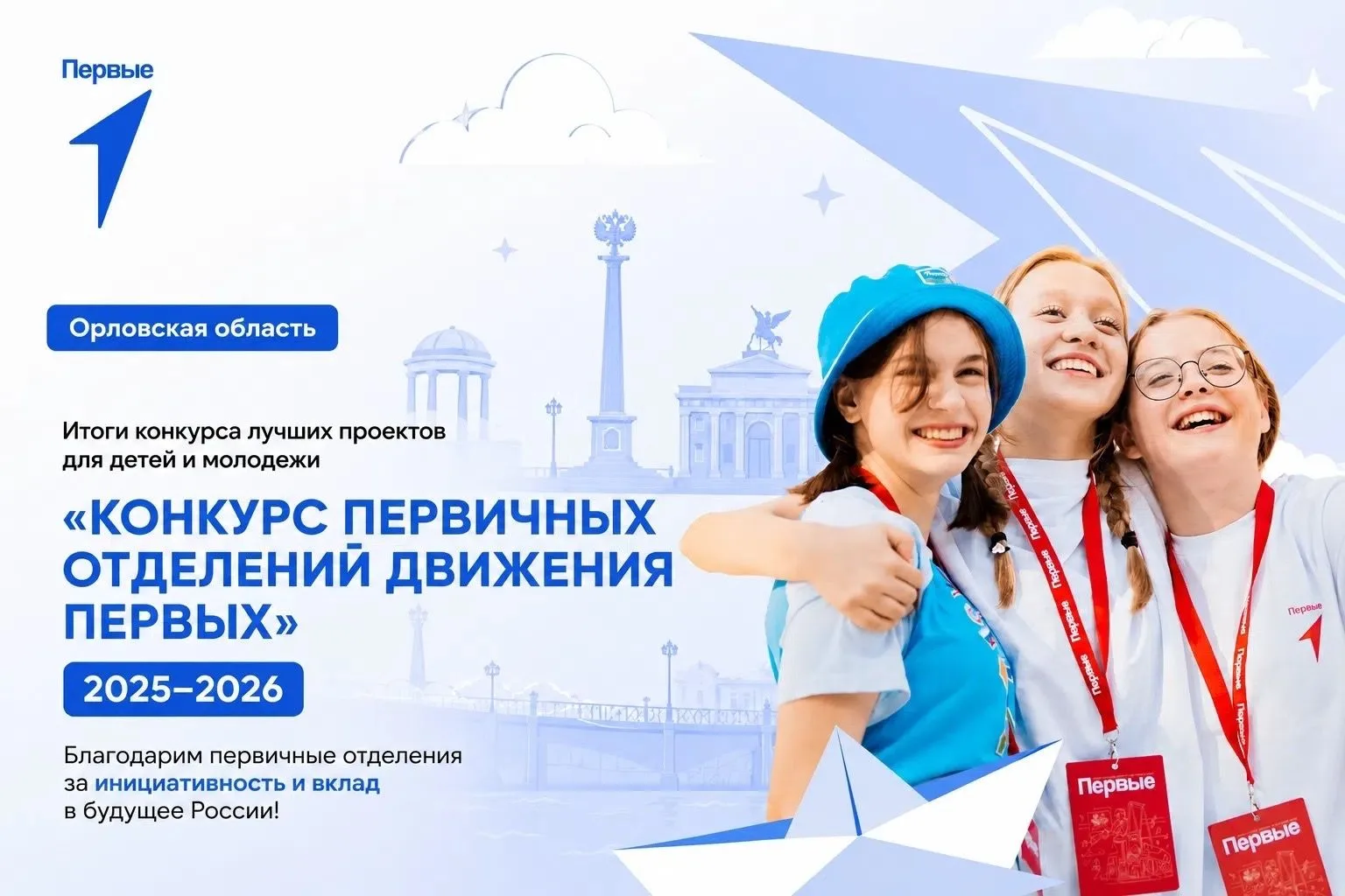 Победители Конкурса первичных отделений Движения Первых Орловской области
В третьем сезоне Конкурса 
