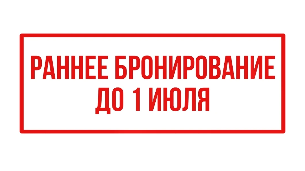 📅 Раннее бронирование на следующий учебный год: успевайте зафиксировать цену 

До 31 мая мы принима