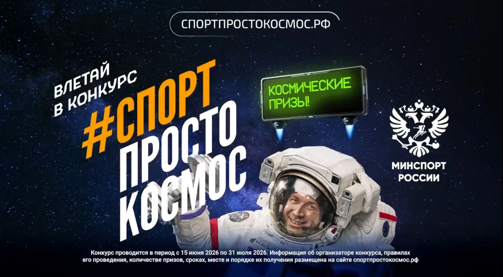 🚀 Сделайте шаг навстречу космосу: до 12 июля примите участие в конкурсе Минспорта России и Роскосмо