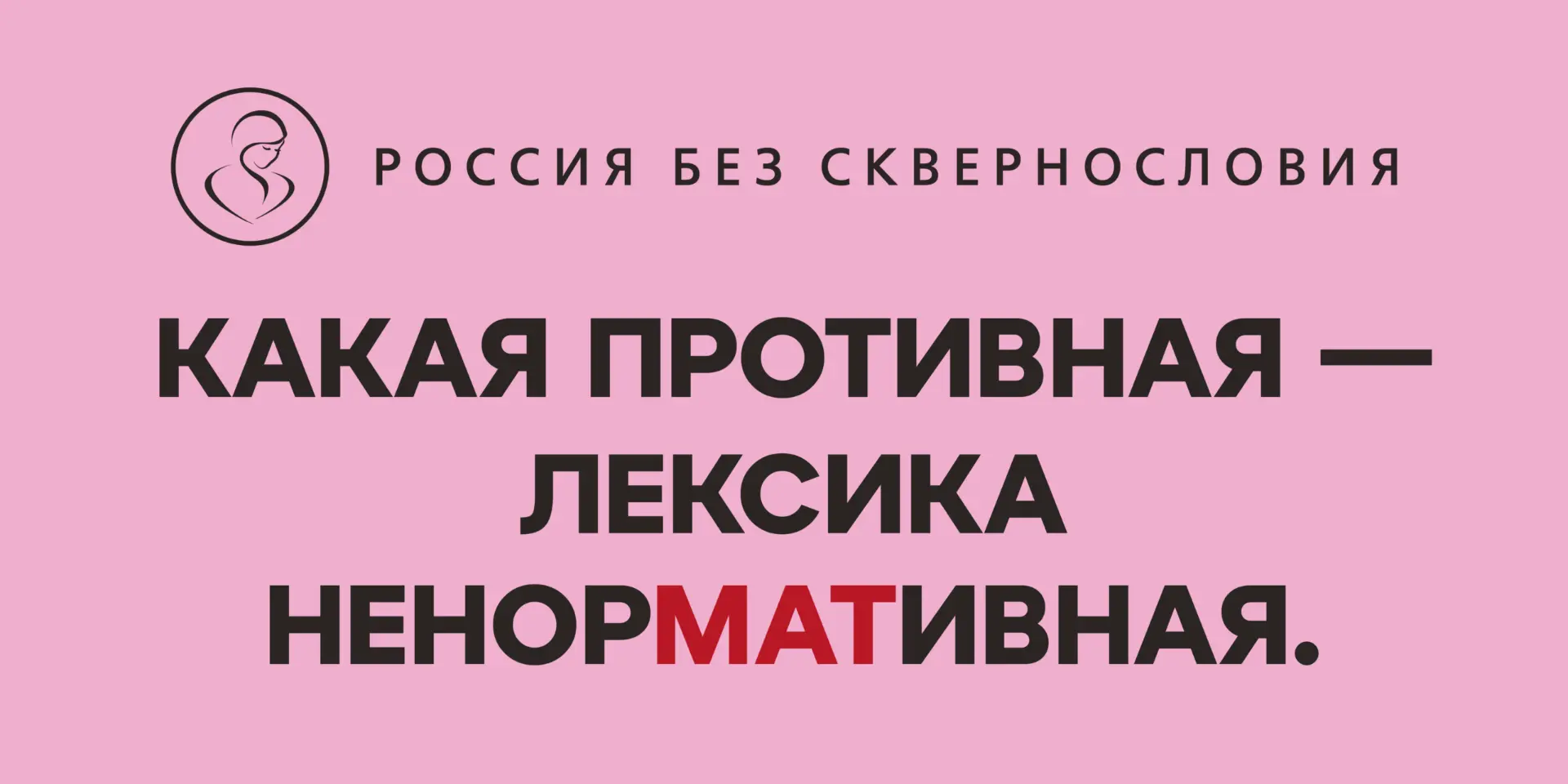 Мечтаем о Матушке-России БЕЗ СКВЕРНОСЛОВИЯ
и, что в наших силах, делаем! Присоединяйся и ты! >>