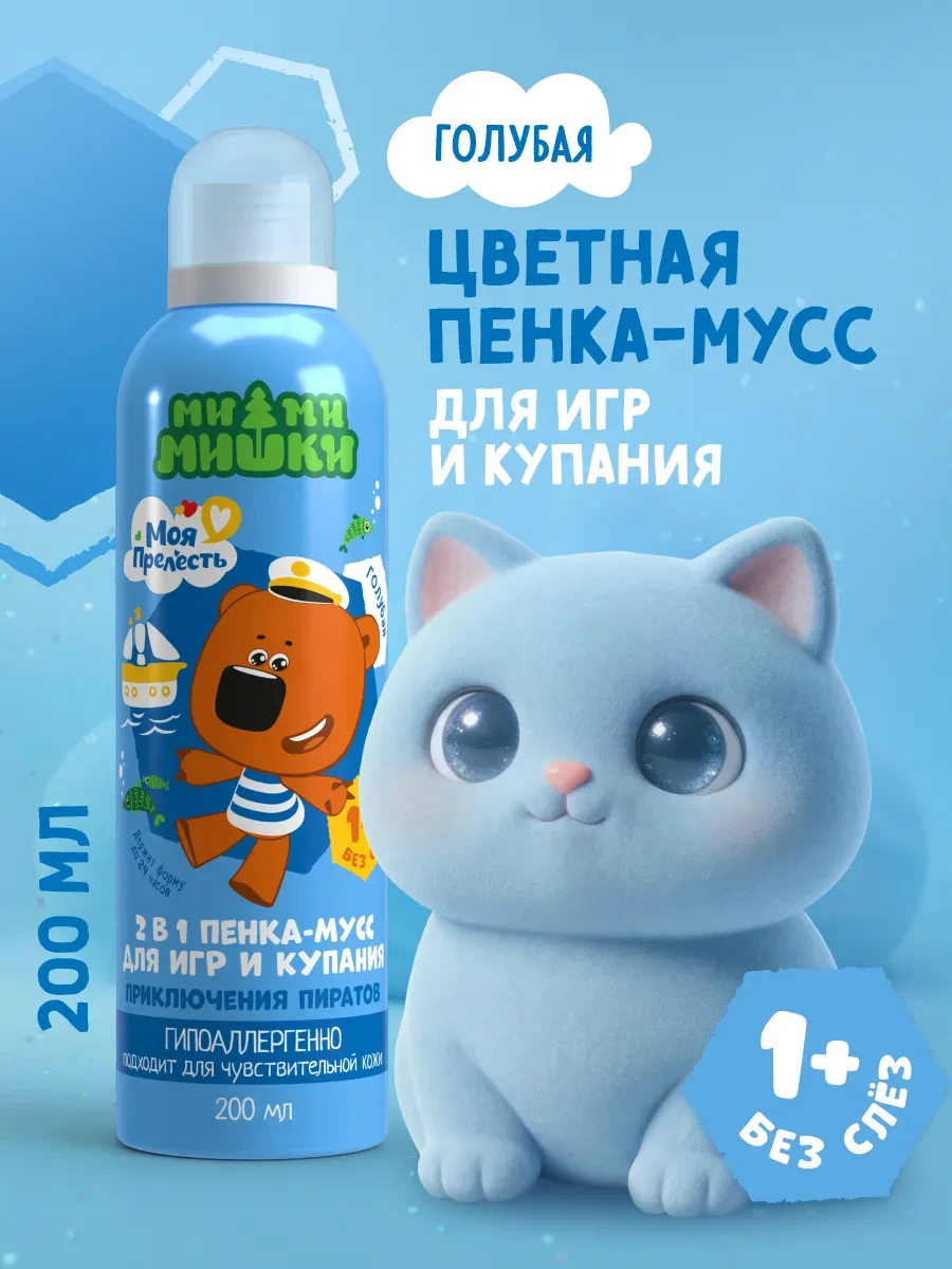 ⚡️ Пенка для купания и игр в ванной детская Мимимишки 200 мл, Моя прелесть