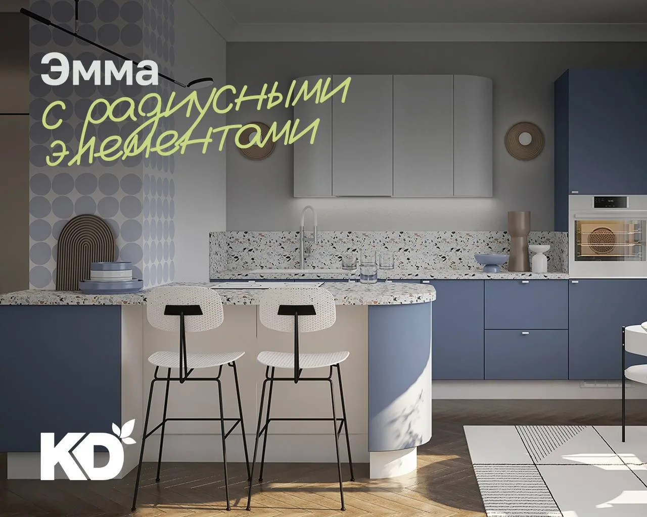 Эмма с радиусными элементами