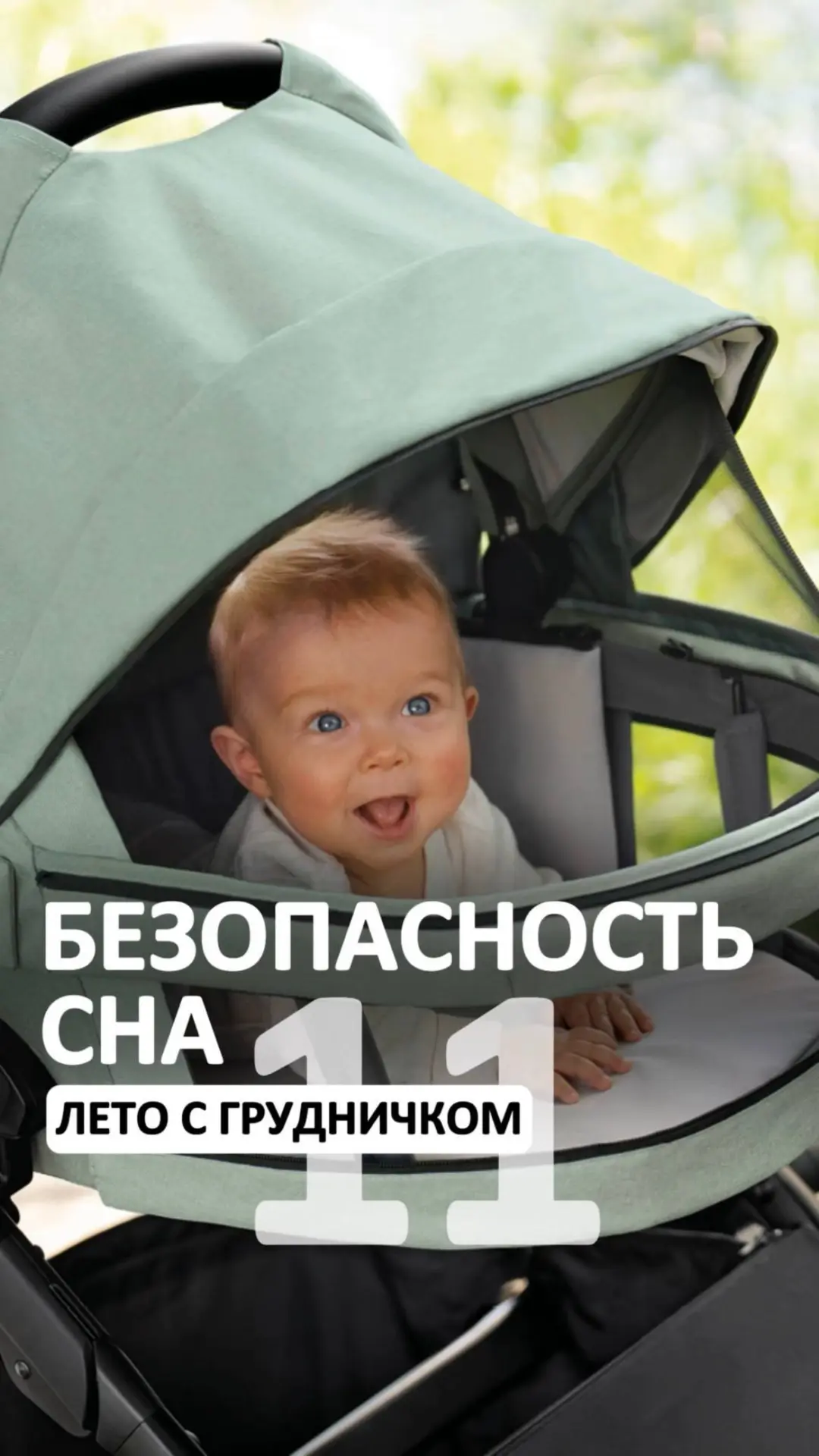 Получайте брошюру про безопасность раздельного и совместного сна.