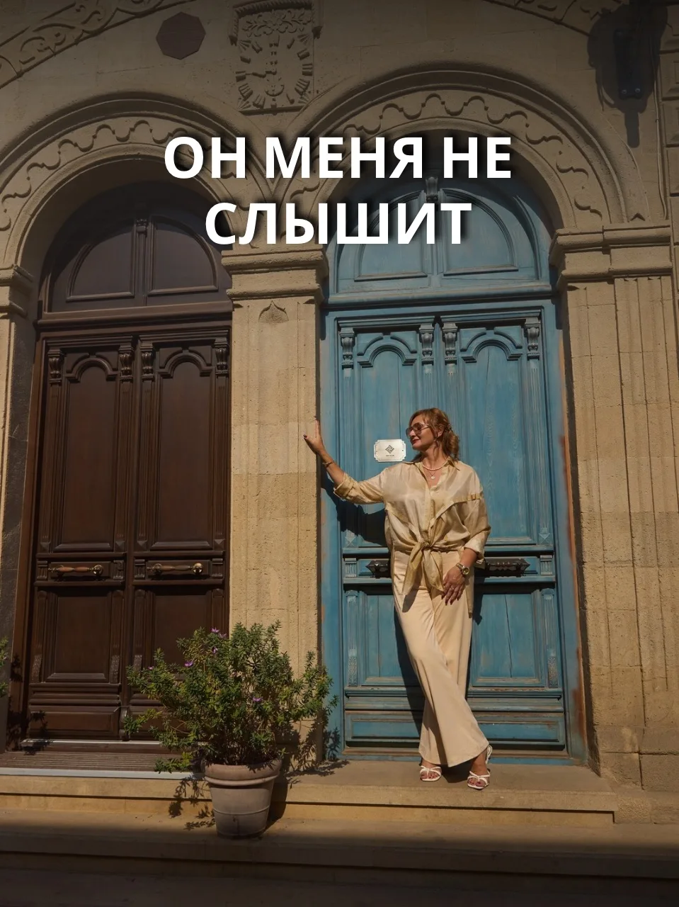 Он меня не слышит.