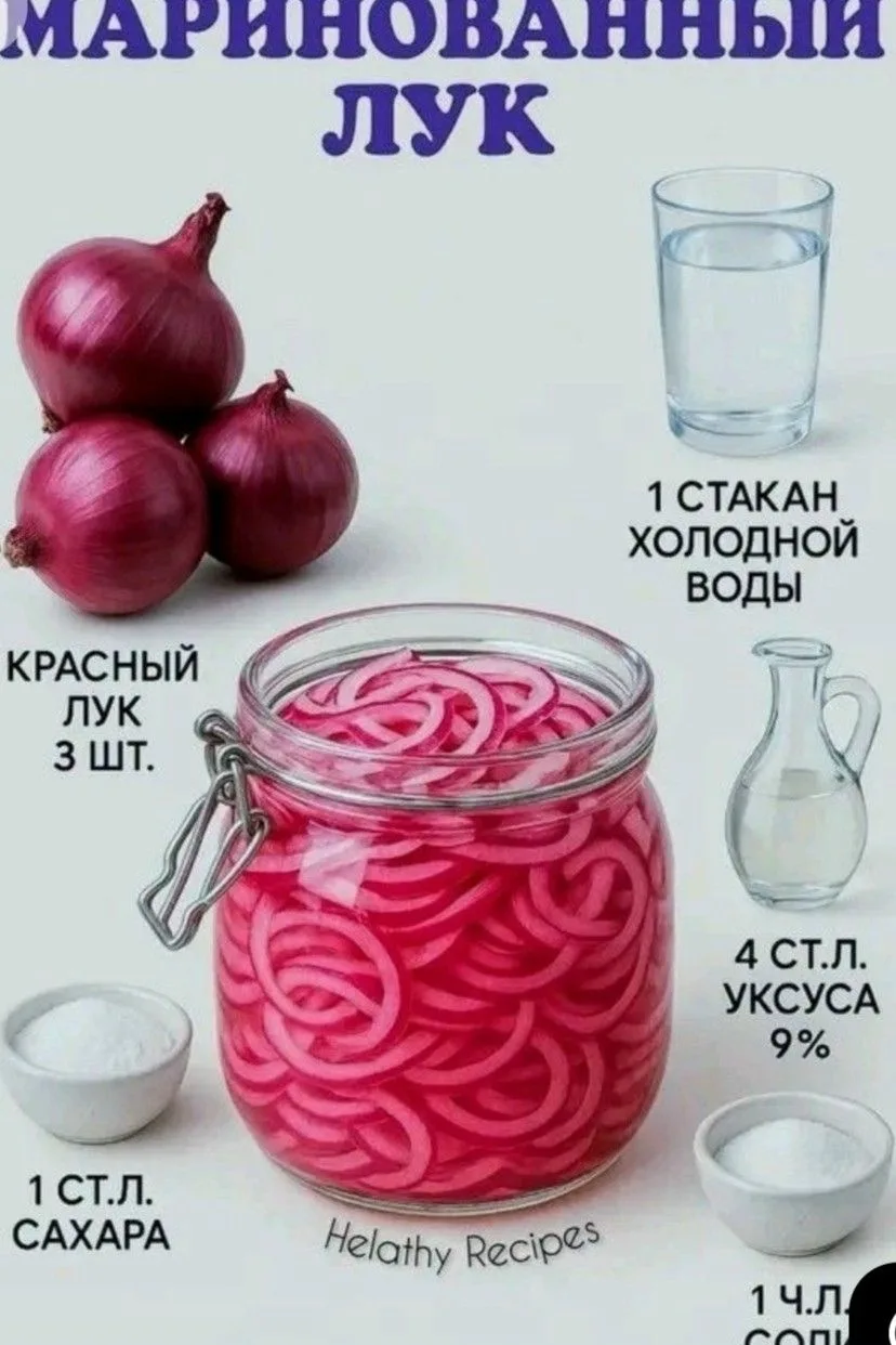 Маринованный лук