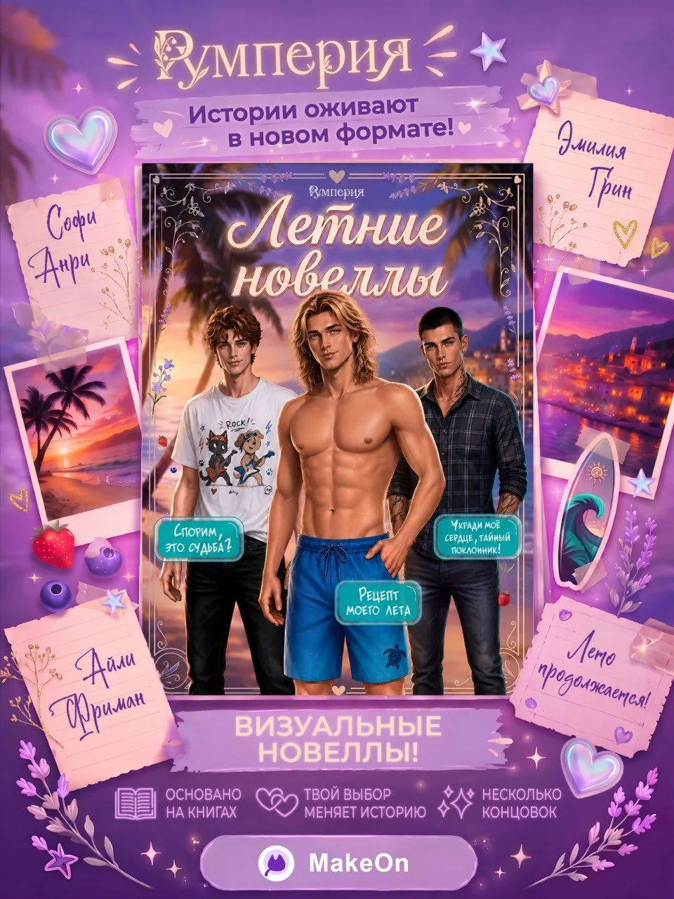 ☀️Летние новеллы от Софи Анри, Эмилии Грин и Айли Фриман в игровом формате!

Совместно с платформой 
