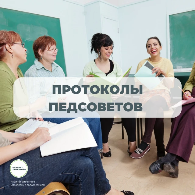 Протоколы педсоветов 📌  10 шаблонов на разные случаи  Скачайте в архиве ниже 👇️  ✅ Протокол заседани