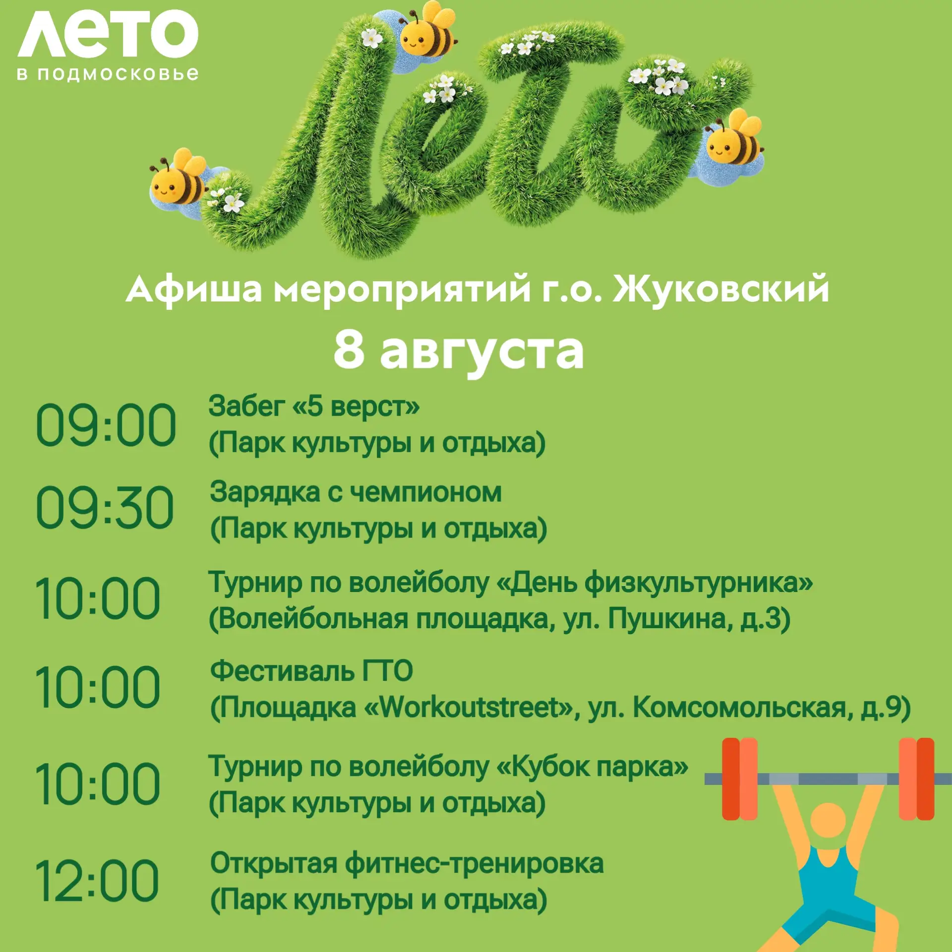 Уважаемые жуковчане!

🏐 В эту субботу, 8 августа, в нашем парке пройдут мероприятия, посвященные Дн
