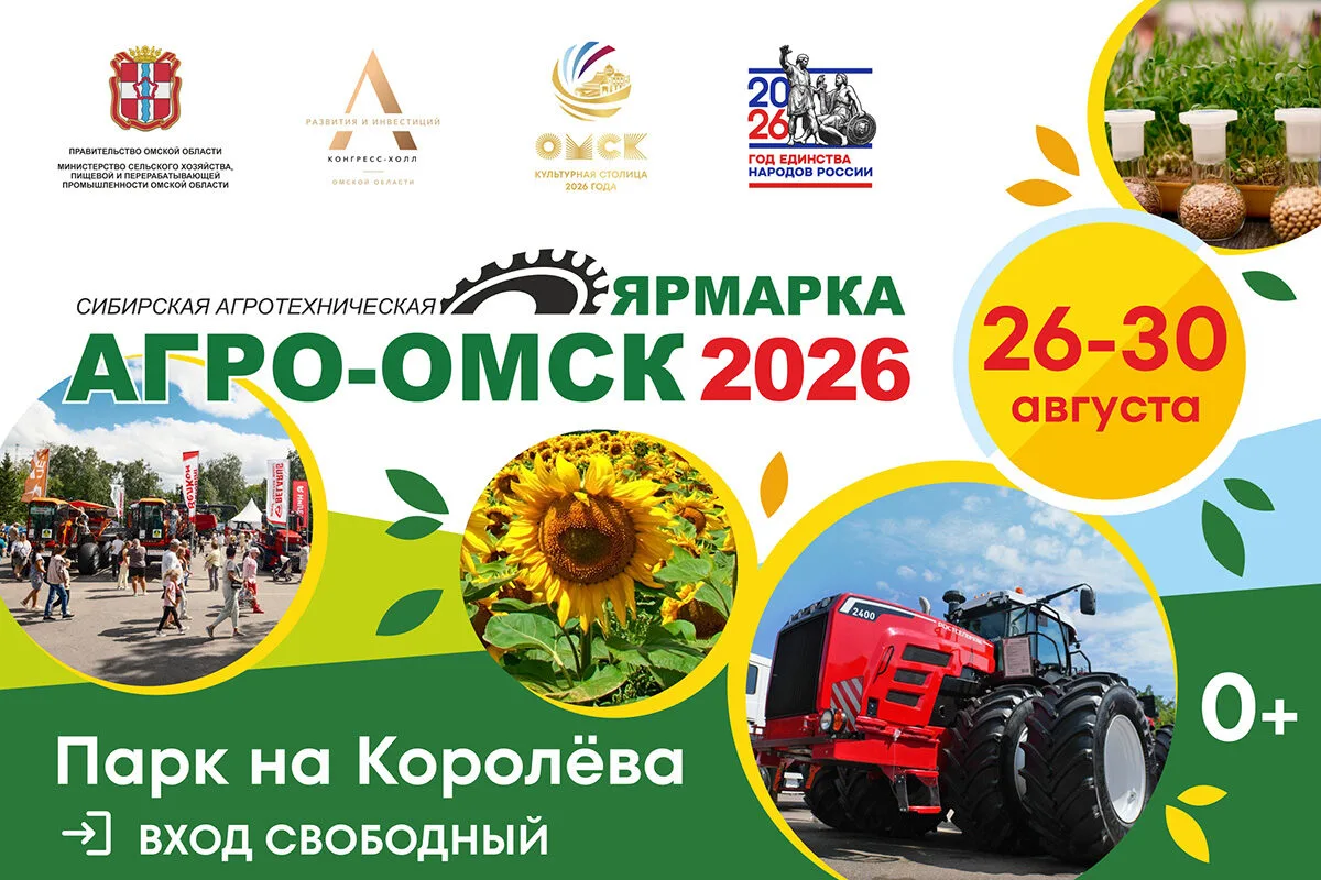 АгроОмск-2026» уже завтра!