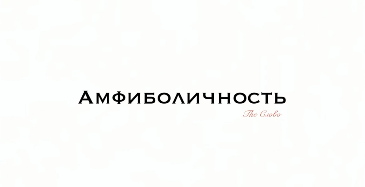 Амфиболичность

📍Слово «амфиболичность» пришло к нам из древнегреческого языка, где amphibolos озна