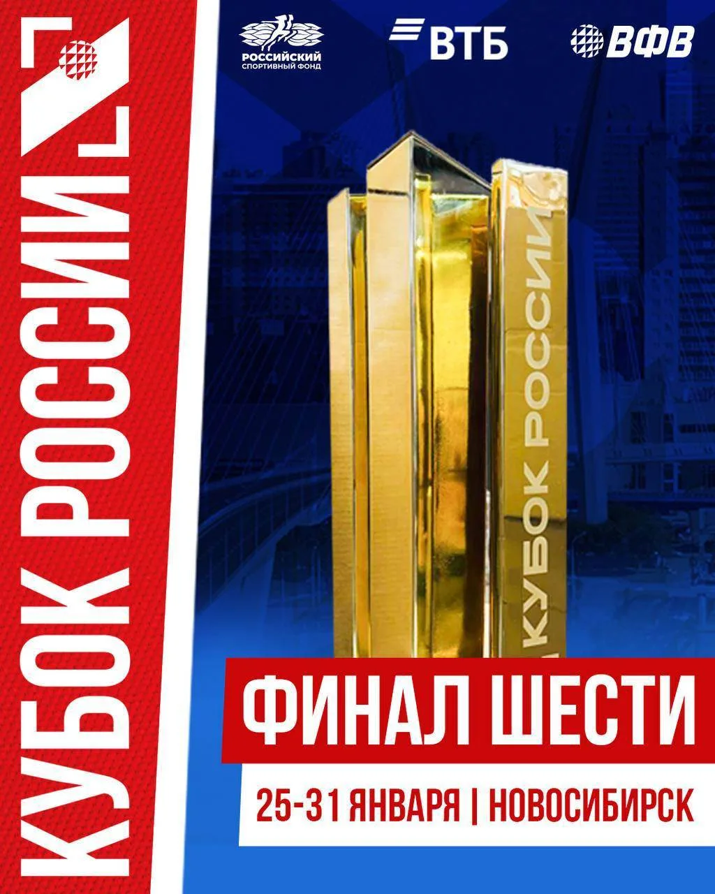 🏐 «Финал шести» Кубка России по волейболу пройдет в Новосибирске в январе 2027 года