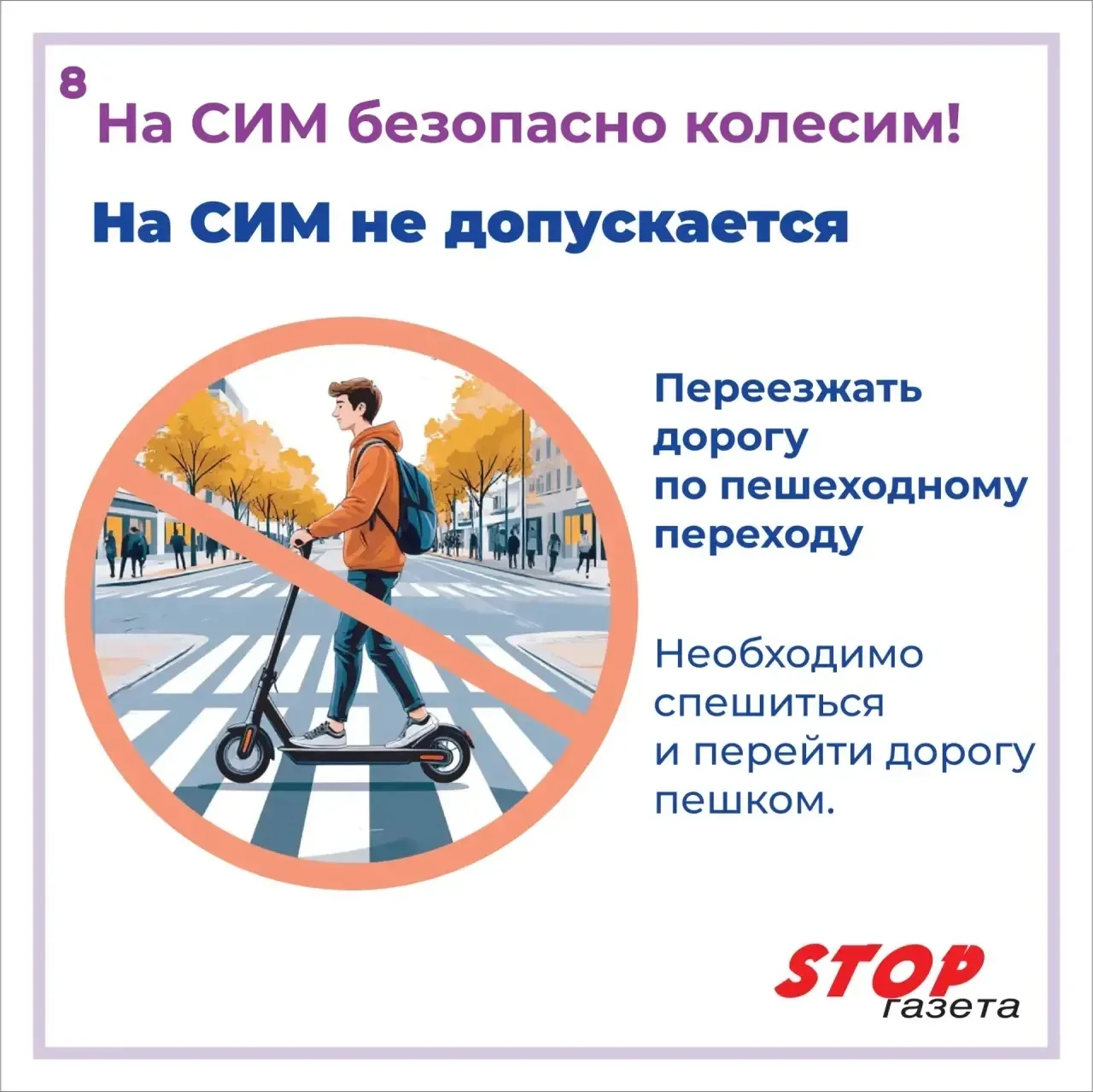 ⚡️🛴На СИМ - безопасно колесим!  Главные правила, которые спасают жизнь и здоровье: 🛑Защита - наше вс