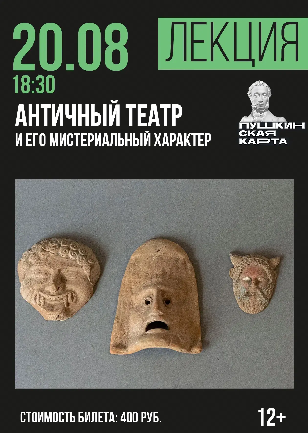 🔎Лекция «Античный театр и его мистериальный характер» (12+)