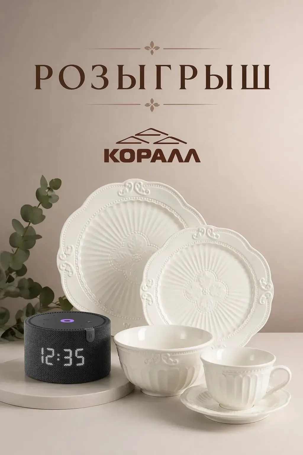 Розыгрыш от бренда «Коралл» 🤍