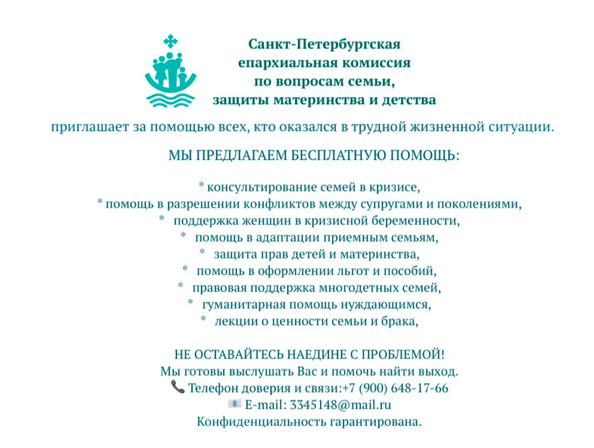 🕊️ БЕСПЛАТНАЯ ПОМОЩЬ СЕМЬЯМ В КРИЗИСЕ 🕊️Санкт-Петербургская епархиальная комиссия приглашает за по