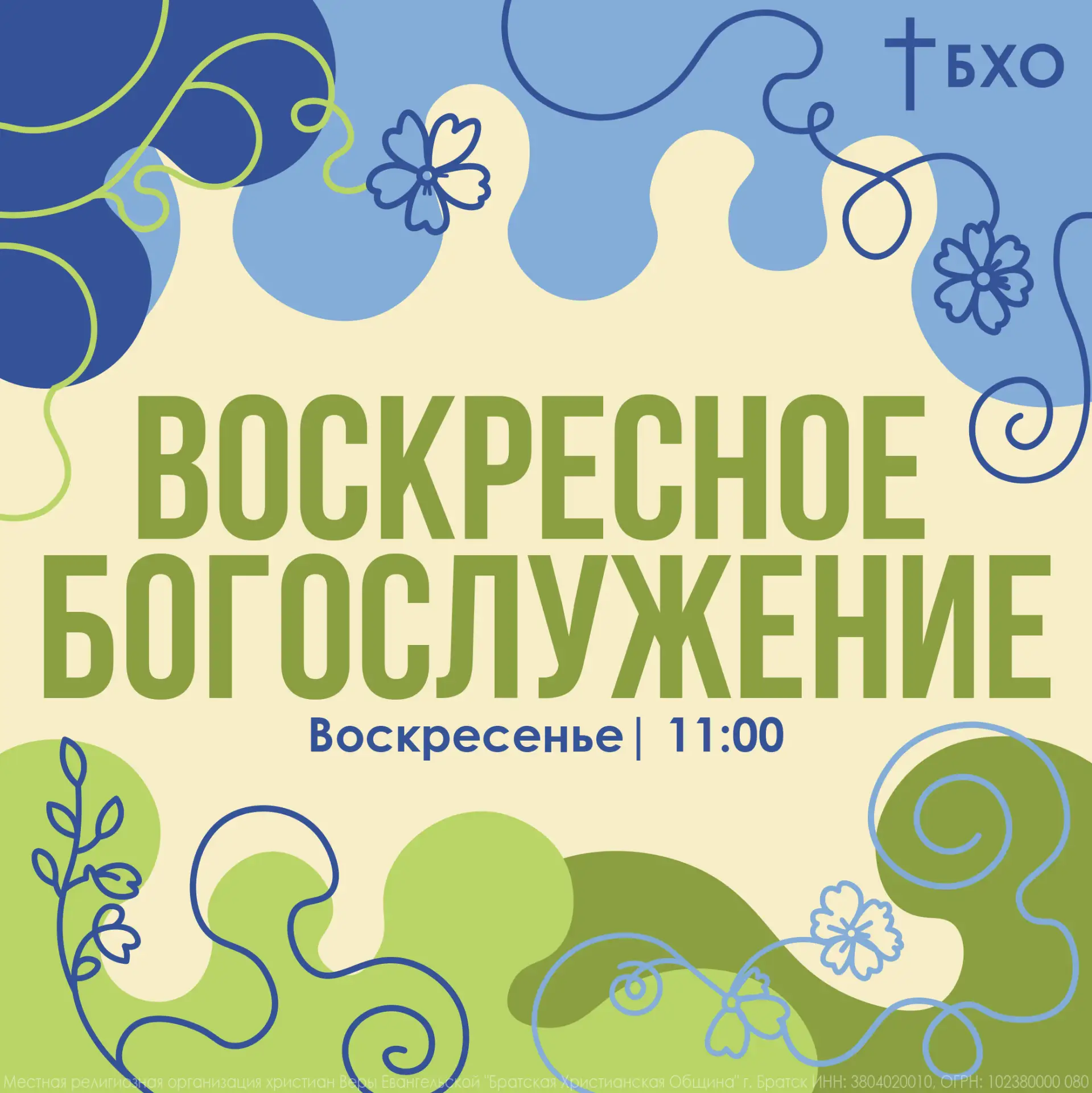 Добрый вечер, Церковь 💙
