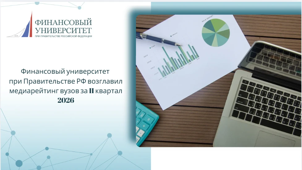Финансовый университет при Правительстве РФ возглавил медиарейтинг вузов за II квартал ...