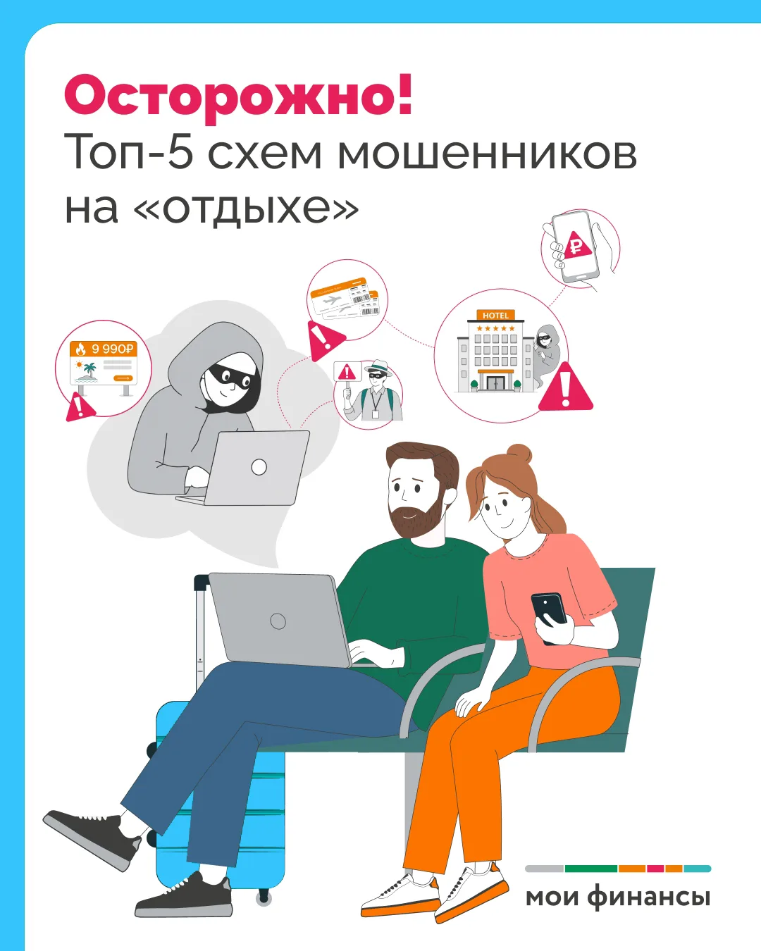 Лето и каникулы — пора отдыха, однако именно в сезон отпусков активность мошенников заметно возраста