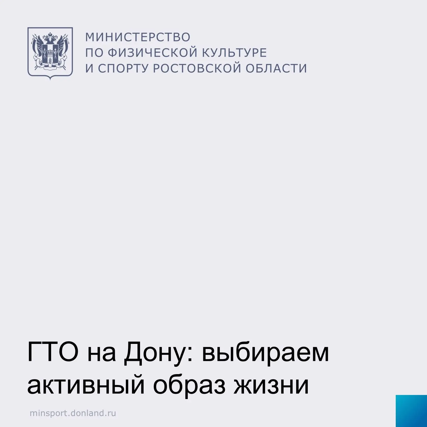 🏅 ГТО на Дону: спорт, который объединяет
Комплекс «Готов к труду и обороне» продолжает оставаться о