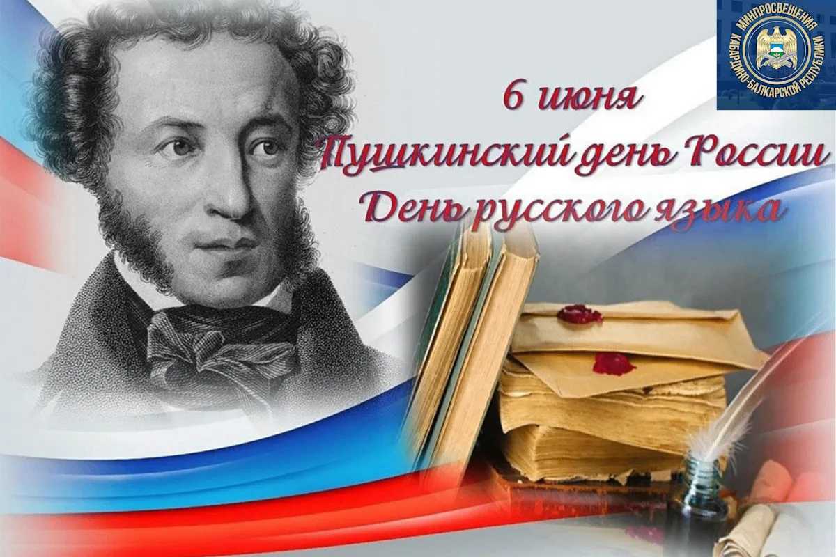 С Днем русского языка и Пушкинским днем!