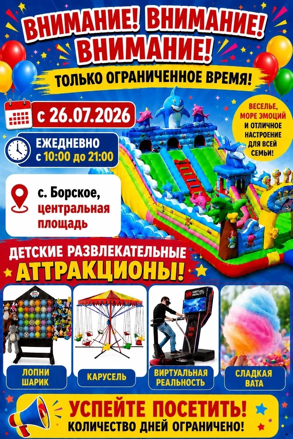 Борчане, у нас атракционы приехали! 

Размещаются на площади!