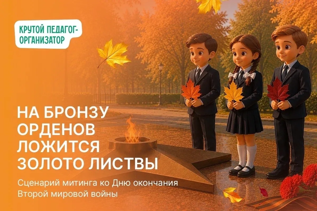 🕯 Сценарий митинга ко Дню окончания Второй мировой войны «На бронзу орденов ложится зо...