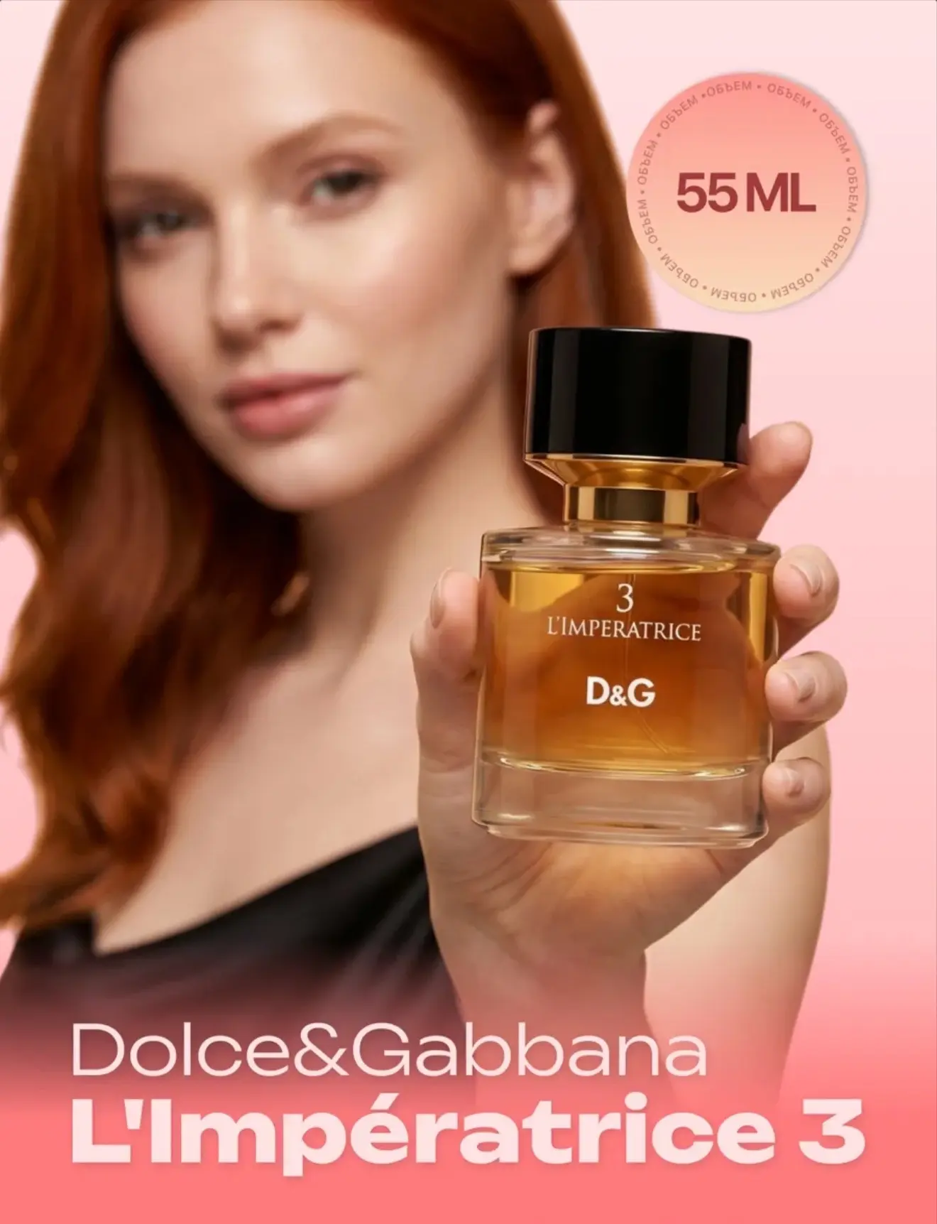 Духи Императрица 3 Dolce&Gabbana L'Imperatrice 55 мл