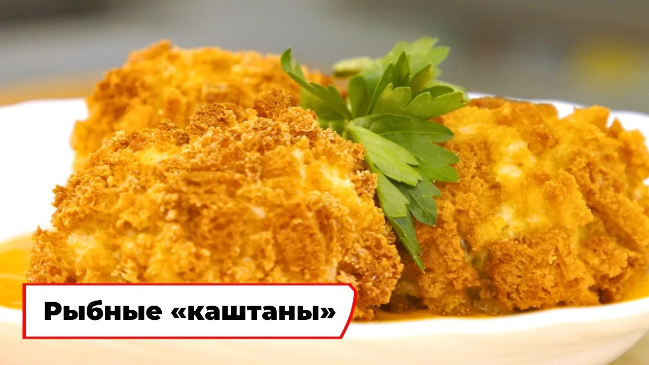 Рыбные «каштаны» 😍